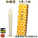 ろうそく 和蝋型 5号 2本 3時間40分 164-10 東海製蝋 日本製 蝋燭 イカリ型 和ローソク 和ろうそく 和蝋 和風 和型 わろう キャンドル 白 白...