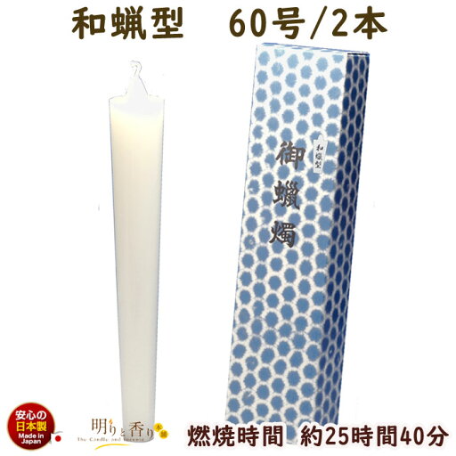 ろうそく 和蝋型 60号 2本 25時間40分 164-14 東海製蝋 日本製 蝋燭 イカリ型 和ローソク 和ろうそく 和蝋 和風 和型 わろう キャンドル 白 白い 寺院 仏壇用 仏具 法要 葬儀 お供え物 長時間 非常用 ろうそく 和蝋型 60号 2本 25時間40分 164-14 東海製蝋 日本製 蝋燭 イカリ型 和ローソク 和ろうそく 和蝋 和風 和型 わろう キャンドル 白 白い 寺院 仏壇用 仏具 法要 葬儀 お供え物 長時間 非常用