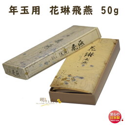 線香 贈答用 年玉用 花琳 飛燕 ひえん 50g 088 薫寿堂 記念品 日本製 寺院 志 配り物 年玉 ギフト 進物 ご進物 箱入 白檀 香り お線香 行事 お彼岸 喪中見舞い 御仏前 お供え物 御供 ねんぎょく