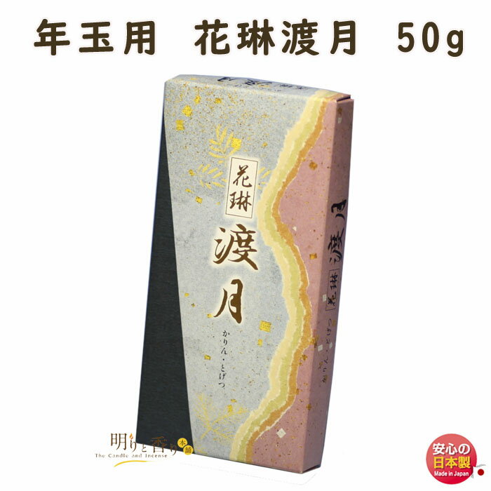 線香 贈答用 年玉用 花琳 渡月 50g 045 薫寿堂 記念品 日本製 寺院 志 配り物 年玉 ギフト 進物 ご進物 箱入 白檀 香り お線香 とげつ 行事 ...