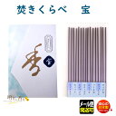 線香 お香 焚きくらべ 宝 たから 微煙 120 薫寿堂 KUNJUDO お線香 日本製 香り 香 アロマ 仏壇 お供え物 お試し 御供 喪中見舞い 命日 おた...