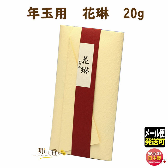 線香 贈答用 年玉用 花琳 かりん たとう紙 20g 039 薫寿堂 日本製 記念品 寺院 志 配り物 年玉 ギフト 進物 ご進物 箱入 白檀 香り お線香 イ...