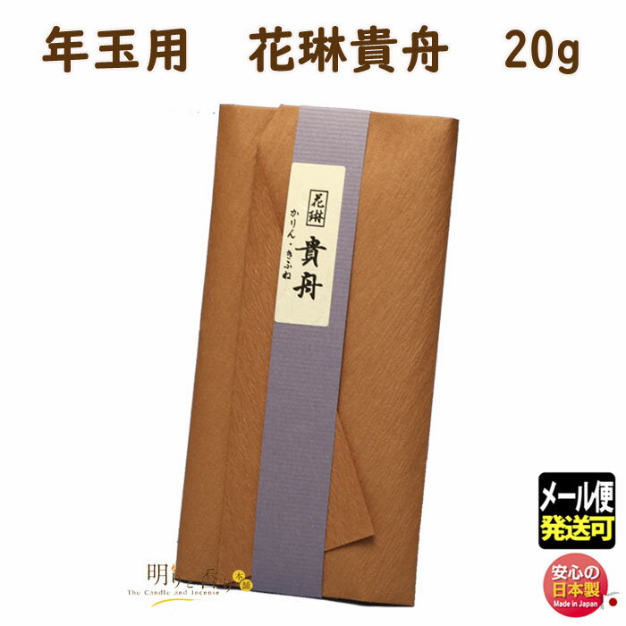線香 贈答用 年玉用 花琳 貴舟 かりん たとう紙 20g 078 薫寿堂 記念品 日本製 寺院 志 年玉 ギフト 進物 ご進物 白檀 香り お線香 イベント ...