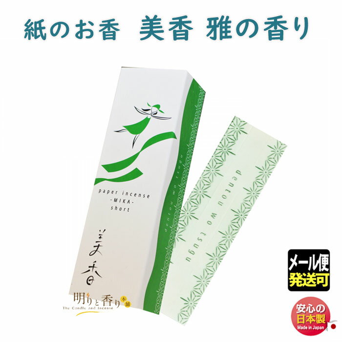 紙のお香 美香 ショートタイプ 伝統を継ぐ 雅の香り 1509 薫寿堂