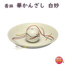 お香 香立 香皿 華かんざし 白妙 しろたえ 有田焼 はなかんざし 薫寿堂 3189 日本製 白 香立て 香皿 香器 香炉 香 線香 こうたて こうろ ありた ...