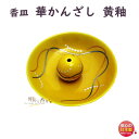 お香 香立 香皿 華かんざし 黄釉 きゆう 有田焼 はなかんざし 薫寿堂 3192 日本製 黄色 香立て 香皿 香器 香炉 香 線香 こうたて こうろ ありた ...