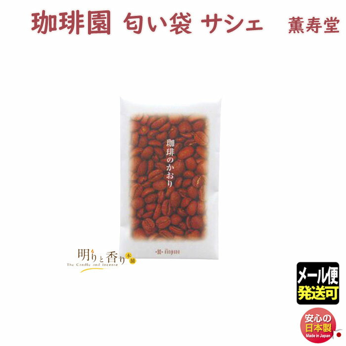 お香 匂い袋 珈琲 サシェ 486 薫寿堂 香り袋 匂い香 日本製 アロマ 香り 香 線香 お線香 クリスマス アロマ ギフト 誕生日 贈答用 プレゼント包装可...