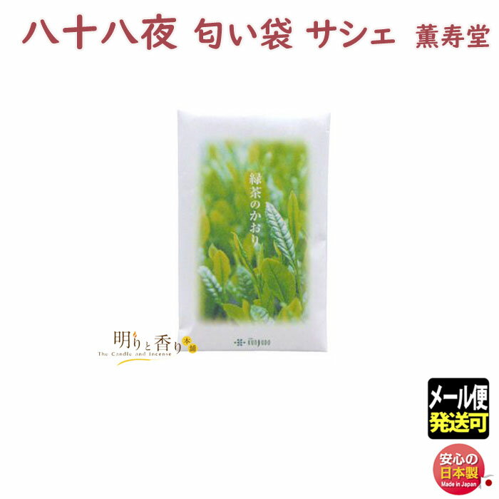 お香 匂い袋 緑茶 サシェ 485 薫寿堂 香り袋 匂い香 日本製 アロマ 香り 香 線香 お線香 アロマ ギフト クリスマス 誕生日 贈答用 プレゼント包装可...