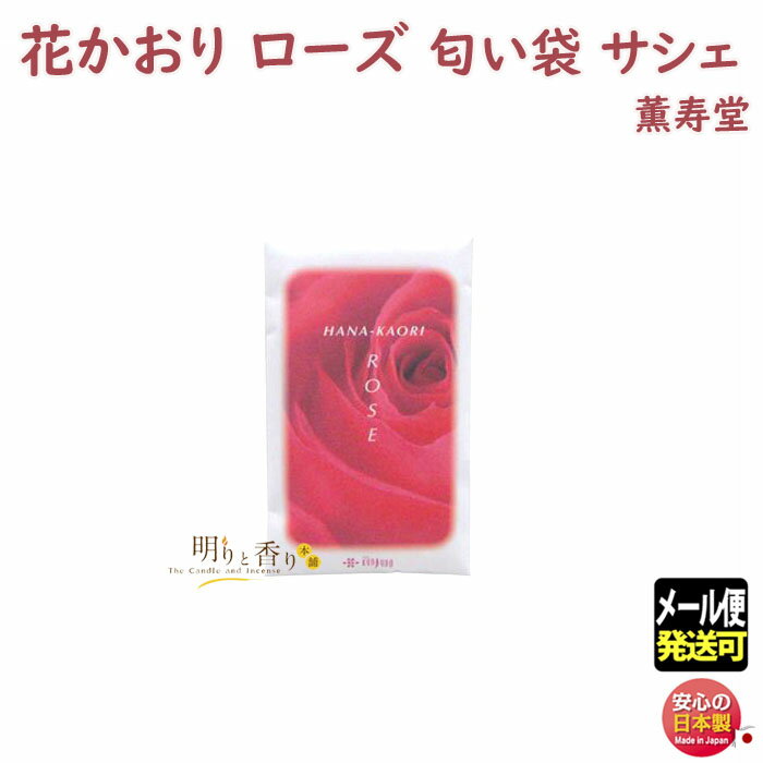 お香 匂い袋 花かおり サシェ ローズ 483 薫寿堂 香り袋 匂い香 日本製 アロマ 香り 香 ギフト クリスマス 誕生日 贈答用 プレゼント包装可 贈り物 はなかおり 誕生日 におい袋 メール便発送