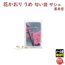 品名 花かおり　サシェ　梅 香り　持続期間 透明袋開封後　約2ヶ月 総重量（Gross Weight) &nbsp; 内容量（Net Weight) 香りの粒　約4g パッケージ 袋 香り 早春の梅園をイメージした梅の香り 特徴 &nbsp; 成分 &nbsp; 製造元 薫寿堂　日本国内製 線香・お線香・お供え・御供・仏壇・お仏壇・香り・香・お盆・帰省・手土産・ローソク・ろうそく お見舞い・御仏前・室内香・部屋焚き・ルームインセンス・ペット用・くんじゅどう・kunjyudou・Kunjyudou・KUNJYUDO・Kunjudo・kunjudo 検索キーワード（共通）線香 お線香 進物線香 進物 ご進物 御進物 お悔やみ 贈答用 贈答 送料無料 送る 贈り物 ギフト 包装 包装無料 熨斗 熨斗無料 メッセージ オリジナルメッセージ 手提げ袋 お盆 盆 帰省 法要 周忌法要 新盆 初盆 新盆見舞い 喪中 喪中見舞い お供え 供え 御供 御佛前 御仏前 御霊前 仏具 仏壇 ぶつだん 神具 供養 四十九日 一周忌 周忌 命日 葬儀 返礼 返礼品検索キーワード（個別）&nbsp;HANA KAORI 花かおり　サシェ　梅 早春の梅園をイメージした梅の香り 〜　薫寿堂　KUNJUDO　〜 &nbsp; 花かおり　〜 お花のやわらかなか余香が広がります 〜 火を使わずに、そのまま香りを楽しめる香り袋です。 玄関やお部屋、クローゼット、靴箱などに置くだけで快適な香り空間を演出できます。 名刺サイズなので、名刺や手紙、カードやギフトに添えても喜ばれます。 疲労やストレス緩和にいいとされる『緑の香り』が含まれていますので、枕元やくつろげる場所等でもご使用頂けます。 ※紙袋をやぶかずにそのままご使用ください。 &nbsp;