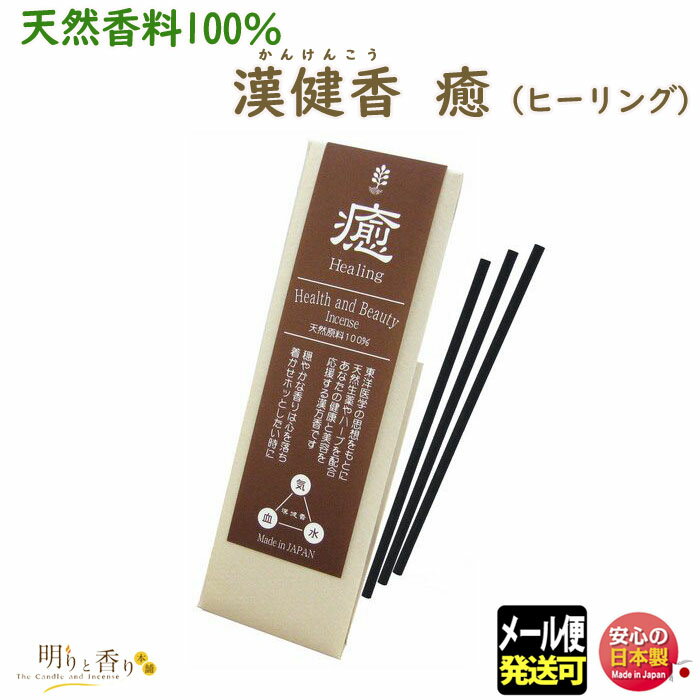 お香 線香 漢健香 プチ スティック 癒 いやし 漢方香 1091 薫寿堂 お線香 香り 香 アロマ かんけんこう 日本製 漢方 室内香 お試し 天然原料 贈答用 クリスマス 贈り物 プレゼント 部屋焚き メール便発送
