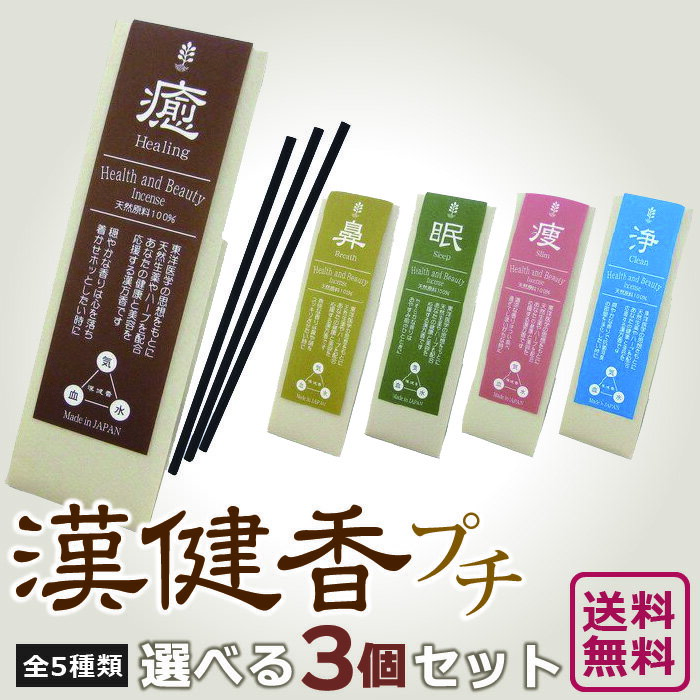 お香 お線香 選べる 漢健香 プチ 3個 セット 天然香料 薫寿堂 かんけんこう 癒し 鼻 痩せ 浄 眠り 日本製 香り こう せんこう 室内香 部屋焚き ルーム インセンス 香 メール便 送料無料 クリスマス プレゼント 1091