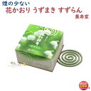 線香 お香 花かおり うずまき すずらん 微煙 464 薫寿堂 KUNJUDO 日本製 お線香 香り 香 アロマ 仏壇 お供え物 お試し 鈴蘭 スズラン 御供 はなかおり 喪中見舞い コイル 渦巻き 煙の少ない 少煙