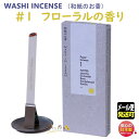 WASHI INCENSE #1 ジャスミン コリアンダー ローズ 白檀 バニラ 1551 薫寿堂 日本製 お香 香り 香 おしゃれ プレゼント 贈り物 ギフト
