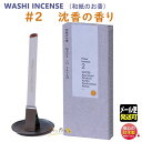 WASHI INCENSE #2 沈香 パチュリ バニラ 乳香 ベチバー1552 薫寿堂 日本製 お香 香り 香 おしゃれ プレゼント 贈り物 ギフト