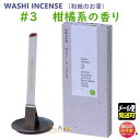 WASHI INCENSE #3 ベルガモット ティーツリー ムスクアンバー 丁子 バニラ1553 薫寿堂 日本製 お香 香り 香 おしゃれ プレゼント 贈り物...