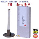 WASHI INCENSE #5 シナモン 丁子 安息香 龍脳 アンバー1555 薫寿堂 日本製 お香 香り 香 おしゃれ プレゼント 贈り物 ギフト