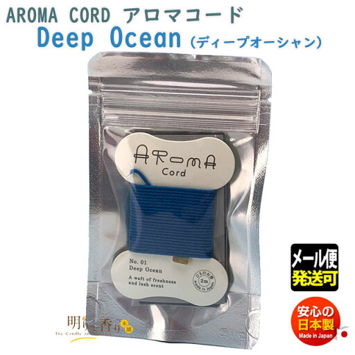 アロマコード Aroma Cord 01 Deep Ocean ディープ オーシャン 紐のお香 薫寿堂 日本製 お香 紐 アロマ ひも 香り 室内香 部屋焚き ルーム インセンス 香 水引 リボン 糸 メール便 アロマコード Aroma Cord 01 Deep Ocean ディープ オーシャン 紐のお香 薫寿堂 日本製 お香 紐 アロマ ひも 香り 室内香 部屋焚き ルーム インセンス 香 水引 リボン 糸 メール便