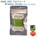 アロマコード Aroma Cord 02 Breezy Grass ブリージー グラス 紐のお香 薫寿堂 日本製 お香 紐 アロマ ひも 香り 室内香 部屋焚き ルーム インセンス 香 水引 リボン 糸 メール便