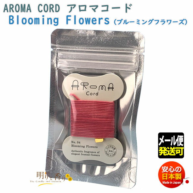 アロマコード Aroma Cord 04 Blooming Flowers ブルーミング フラワーズ 紐のお香 薫寿堂 日本製 お香 紐 アロマ ひも 香り 室内香 部屋焚き ルーム インセンス 香 水引 リボン 糸 メール便