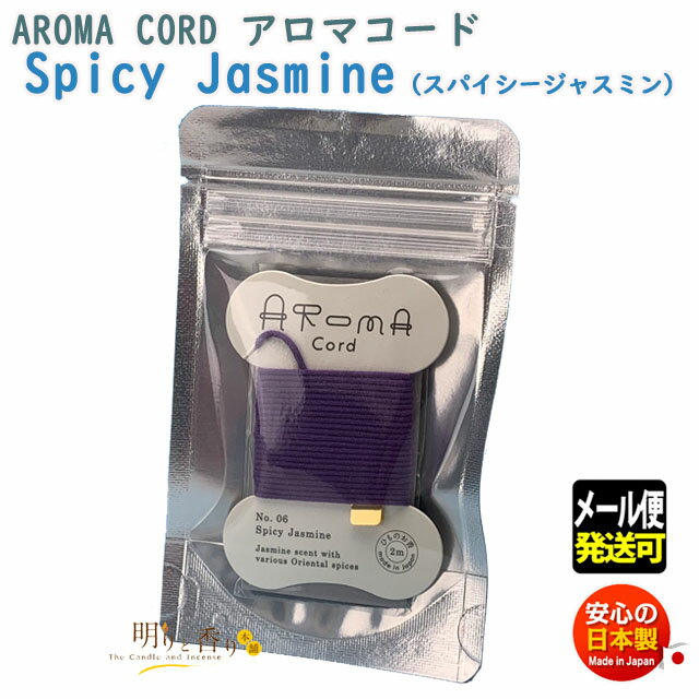 ޥ Aroma Cord 06 Spicy Jasmine ѥ 㥹ߥ ɳΤ Ʋ   ɳ  Ҥ   ʲ 롼 󥻥   ܥ  ᡼