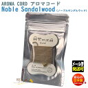 アロマコード Aroma Cord 08 Noble Sandalwood ノーブル サンダルウッド ...