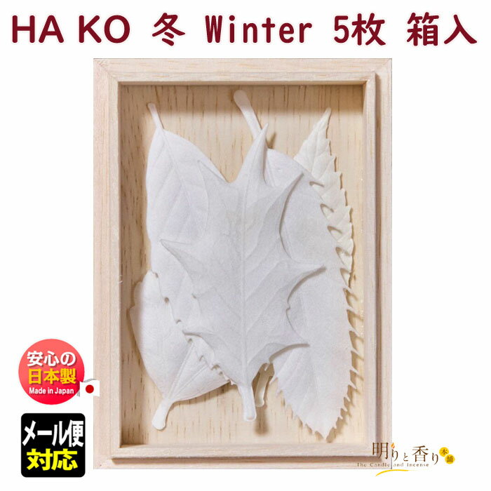 品名 冬 Winter HA KO 5枚 箱入り 総重量（Gross Weight) 約50g 内容量（Net Weight) HA KO 5枚（No.1 サンダルウッド白檀・No.2 アガーウッド沈香・No.3　糸杉・冬のもみの木・冬の生姜）、不燃性フェルト サイズ W78mm×H108mm×D30mm 製造元 薫寿堂　KUNJUDO　日本製 &nbsp; 葉っぱのお香 HAKOから季節の香りの誕生です。 秋と冬を代表する葉っぱに季節の香りを込めました。 &nbsp; &nbsp; HA KO Autum HA KO 5枚不燃性マット HA KO Winter HA KO 5枚不燃性マット &nbsp; &nbsp; HA KO Autumn Fennel 茴香 HA KO Autumn Osmanthus 金木犀 HA KO Winter Fir Tree もみの木 &nbsp; &nbsp; &nbsp; HA KO Winter Sweet Ginger 生姜 &nbsp; &nbsp; &nbsp; 3つの特別なHA KO 天然のエッセンシャルオイルをふんだんに使用し、目的に合わせて贅沢に調合し、いままでにない香りに仕上げました。 「Relax」Deeper Relaxation ベチバーが緊張を和らげヒノキが心を落ち着かせます。静寂な森を想わせる香りが、神経を休めてくれます。 「Focus」Stronger Concentration レモングラスが心身を刺激し、クローブが気持ちを高揚させます。清涼感ある爽やかな香りで集中を高めます。 「Sleep」A Good Night’s Sleep ラベンダーが自律神経を整え、セダーが穏やかさをもたらします。甘い香りが優しく睡眠を助けてくれます。 &nbsp; HA KO SpecialBlackCan Relax 7枚入り HA KO Black Relax 7枚不燃性マット HA KO SpecialBlackCan Focus 7枚入り HA KO Black Focus 7枚不燃性マット HA KO SpecialBlackCan Sleep 7枚入り HA KO Black Sleep 7枚不燃性マット &nbsp; HA KO SpecialBlack BoxRelax 6枚入り HA KO Black Relax 6枚不燃性マット HA KO SpecialBlack BoxFocus 6枚入り HA KO Black Focus 6枚不燃性マット HA KO SpecialBlack BoxSleep 6枚入り HA KO Black Sleep 6枚不燃性マット &nbsp; HA KO SpecialBlack Relax ベチバー&ヒノキ HA KO SpecialBlack Focus レモンクローブミント HA KO SpecialBlack Sleep セダー&ラベンダー&nbsp; HA KO Renewal　「HA KO」 もっと日常に寄り添いたくて バリエーション豊かにリニューアル。 ずっと愉しんでもらいたくて プラスチック包材も見直しました。 和紙で葉っぱの形をかたどった置いて愉しく、焚いても愉しめるお香です。 インテリアとして置くだけで、豊かに香り、焚くと煙を燻らせながら、香りが空間全体に行きわたります日本の伝統色を用いて『純和風』の落ち着いた感じに仕上げました。 &nbsp; &nbsp; 冬 Winter HA KO 5枚 箱入り 澄み渡る冬の空気をあたためてくれるような優美な香りのセットです。 ヒイラギとクヌギの形に、季節を感じさせる特別な香りを含めた「Winter HA KO」2種と人気のサンダルウッド白檀、アガーウッド沈香と糸杉の香りを詰め合わせた、5枚入りの箱タイプです。 ******************************************************** （内容物）：HA KO 5枚（No.1 サンダルウッド白檀・No.2 アガーウッド沈香・No.3　糸杉・冬のもみの木・冬の生姜）、不燃性フェルト （商品サイズ）：W78mm × H108mm × D30mm （重さ）：50g ******************************************************** &nbsp; &nbsp; 葉っぱのお香「HA KO」の商品が揃いました。 和紙で葉っぱの形をかたどった置いて愉しく、焚いても愉しめるお香です。 インテリアとして置くだけで、 豊かに香り、焚くと煙を燻らせながら、 香りが空間全体に行きわたります。 &nbsp; &nbsp; HA KO 01 HA KO 5枚不燃性マット HA KO 02 HA KO 6枚不燃性フェルト素焼き皿 &nbsp; &nbsp; HA KO No.1 Sandalwood 白檀 HA KO No.2 Agarwood 沈香 HA KO No.3 Cedar 糸杉 &nbsp; HA KO No.4 Moss 苔 HA KO No.5 Spicy Jasmine ジャスミン HA KO No.6 Smoky Cinnamon シナモン &nbsp; HA KO No.7 Elegance Citrus シトラス HA KO No.8 White Floral フローラル HA KO マット 不燃性フェルト