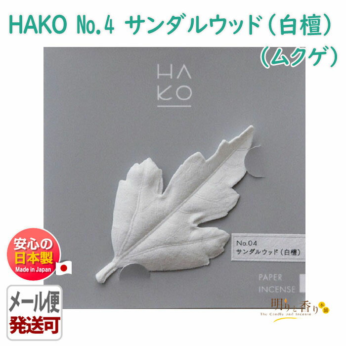 葉っぱ の お香 HAKO No.4 サンダルウッド 個包装 1814 薫寿堂 日本製 アロマ はっぱ 葉 紙箱 香り 室内香 部屋焚き ルーム インセンス 香 おしゃれ しおり 文香 可愛い 香 メール便対応 白檀