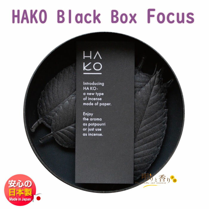 葉っぱ の お香 HAKO Black Box Focus 6枚入 黒箱 1912 フォーカス 薫寿堂 日本製 アロマ 黒 はっぱ 葉 香り 室内香 部屋焚き ルーム 香 おしゃれ 可愛い 香 メール便対応 おうち時間