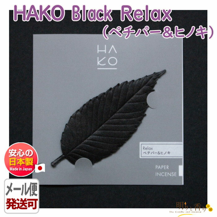 葉っぱ の お香 HAKO Black Relax ベチバー ヒノキ 個包装 1921 薫寿堂 日本製 アロマ はっぱ 葉 香り 室内香 部屋焚き ルーム インセンス 香 おしゃれ 可愛い 香 メール便対応 おうち時間