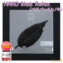 葉っぱ の お香 HAKO Black Relax ベチバー & ヒノキ 個包装 1921 薫寿堂 日本製 アロマ はっぱ 葉 香り 室内香 部屋焚き ルーム インセンス 香 おしゃれ 可愛い 香 メール便対応 おうち時間