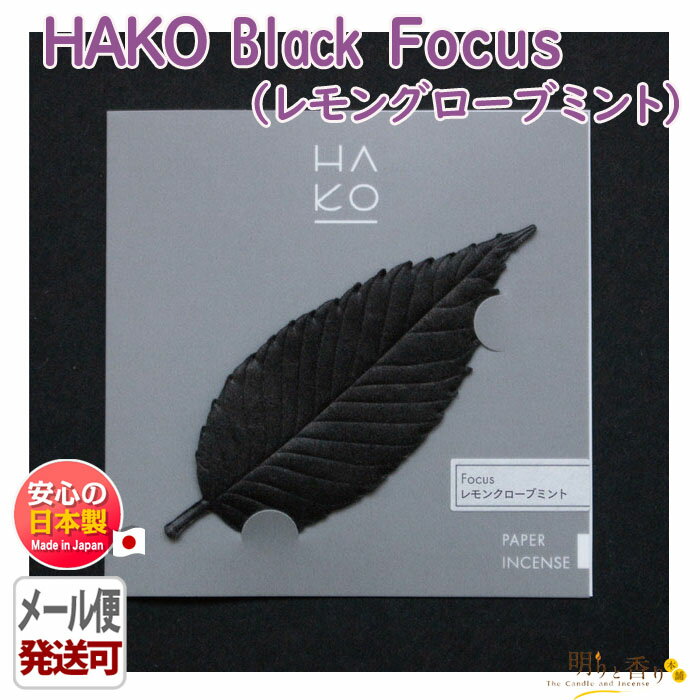 葉っぱ の お香 HAKO Black Focus レモン クローブ ミント 個包装 1922 薫寿堂 日本製 アロマ 黒 はっぱ 葉 香り 室内香 部屋焚き ルーム 香 おしゃれ 可愛い 香 メール便対応 おうち時間