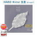 葉っぱ の お香 HAKO Winter Ginger 生姜 1942 しょうが ハコ 1942 薫寿堂 日本製 アロマ はっぱ クスノキ 楠 冬 葉 紙 白 ...