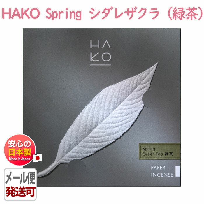 葉っぱ の お香 HAKO Spring Green Tea シダレザクラ 緑茶 1951 お茶 グリーンティー ハコ 薫寿堂 日本製 アロマ はっぱ 春 葉 紙 白 香り 香 おしゃれ しおり 文香 プレゼント 贈り物 ギフト メール便 発送