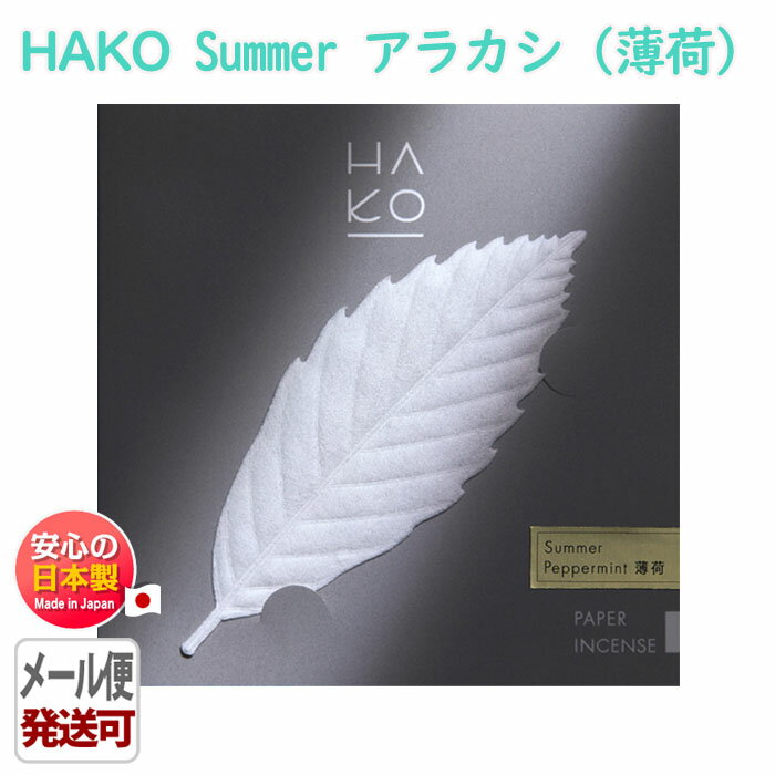 葉っぱ の お香 HAKO Summer Pappermint アラカシ 薄荷 1954 ミント ハッカ ハコ 薫寿堂 日本製 アロマ..