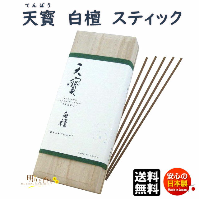 お香 線香 天寶 白檀 てんぽう スティック 40本入 桐箱 1112 薫寿堂 日本製 天然香料 香木 びゃくだん アロマ お線香 お部屋香 送料無料 ギフト クリスマス 誕生日 贈答用 プレゼント包装可 贈り物 高級