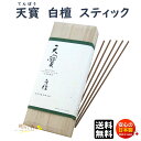 お香 線香 天寶 白檀 てんぽう スティック 40本入 桐箱 1112 薫寿堂 日本製 天然香料 香木 びゃくだん アロマ お線香 お部屋香 送料無料 ギフト クリスマス 誕生日 贈答用 プレゼント包装可 贈り物 高級(4)