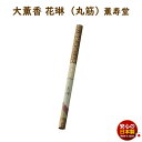 線香 大薫香 花琳 丸筋 紙管入 27本 348mm 約1時間30分 9001 薫寿堂 かりん 長寸 たいくん だいくん お線香 日本製 香木 白檀 長寸 御寺院様用 寺院 長尺 たいくん こう お寺 有煙 長い(3)