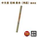 線香 中天香 花琳 貴舟 角筋 紙管入 20本 435mm 約2時間45分 9013 薫寿堂 きふね お線香 日本製 香木 白檀 長寸 御寺院様用 寺院 長尺 ちゅうてん こう お寺 有煙 長い