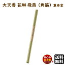 線香 大天香 花琳 飛燕 丸筋 紙管入 20本 640mm 約4時間 9024 薫寿堂 かりん ひえん お線香 日本製 香木 白檀 沈香 長寸 御寺院様用 寺院...