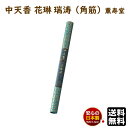 線香 中天香 花琳 瑞涛 角筋 紙管入 20本 435mm 約2時間45分 9033 薫寿堂 かりん ずいとう お線香 日本製 香木 白檀 沈香 長寸 御寺院様...