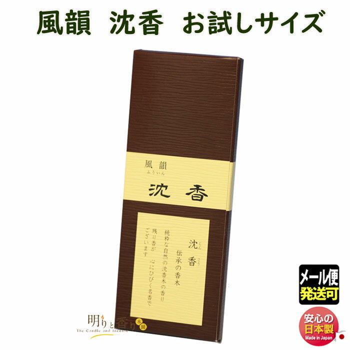 線香 お香 風韻 ふういん 沈香 お試し サイズ SR00032 みのり苑 MINORIEN 日本製 お線香 国産 じんこう みのりえん 自宅用 贈答用 香り 香 御供 お供え 喪中見舞い