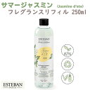 エステバン インテリアガーデンナチュール サマージャスミン フレグランスリフィル250ml 52522 ESTEBAN 日本香堂 日本製 アロマ 香り 香 おし...