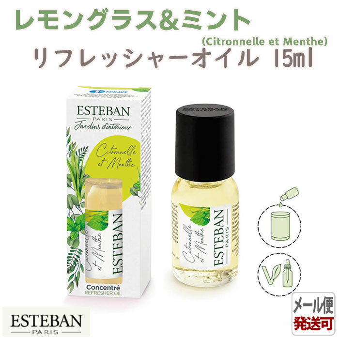 エステバン インテリアガーデンナチュール レモングラス&ミント リフレッシャーオイル15ml 52556 ESTEBAN 日本香堂 日本製 アロマ 香り 香 おしゃれ プレゼント 贈り物 ギフト