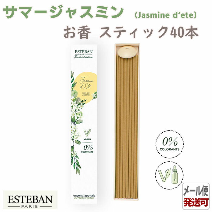 エステバン インテリアガーデンナチュール サマージャスミン スティック40本入 98988 日本香堂 日本製 アロマ 香り 香 おしゃれ プレゼント 贈り物 ギ...