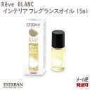 エステバン レーヴ ブラン インテリアフレグランスオイル15ml 52211 ESTEBAN 日本香堂 アロマ 香り 香 おしゃれ プレゼント 贈り物 ギフト