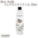 エステバン レーヴ ブラン フレグランスリフィル250ml 52214 ESTEBAN 日本香堂 アロマ 香り 香 おしゃれ プレゼント 贈り物 ギフト