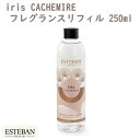 エステバン イリスカシミア フレグランスリフィル250ml 52315 ESTEBAN 日本香堂 アロマ 香り 香 おしゃれ プレゼント 贈り物 ギフト