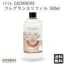 エステバン イリスカシミア フレグランスリフィル500ml 52316 ESTEBAN 日本香堂 アロマ 香り 香 おしゃれ プレゼント 贈り物 ギフト