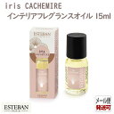 エステバン イリスカシミア インテリアフレグランスオイル15ml 52317 ESTEBAN 日本香堂 アロマ 香り 香 おしゃれ プレゼント 贈り物 ギフト